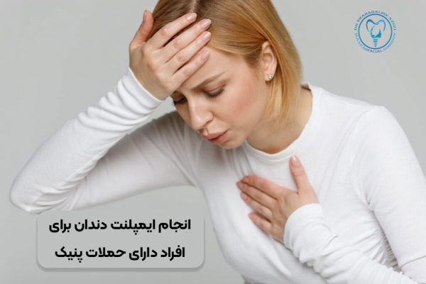 انجام ایمپلنت دندان برای افراد دارای حملات پنیک