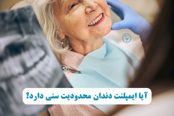 محدودیت سنی ایمپلنت دندان