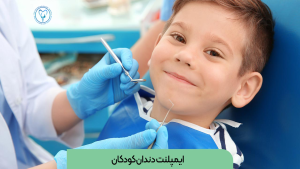 ایمپلنت کودکان