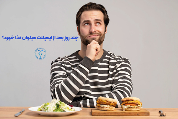 چند روز بعد از ایمپلنت می‌توان غذا خورد؟