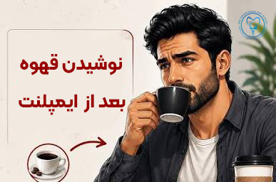 نوشیدن قهوه بعد از ایمپلنت